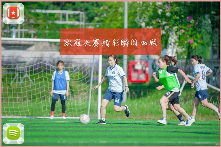 欧冠决赛精彩瞬间回顾