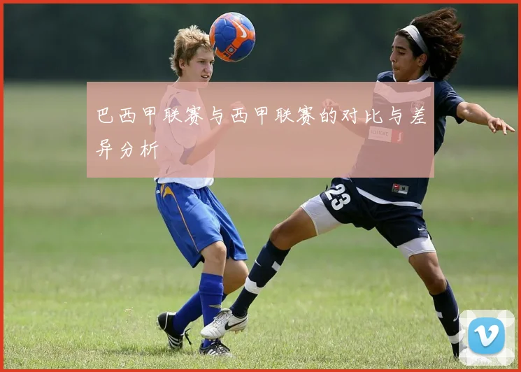 巴西甲联赛与西甲联赛的对比与差异分析