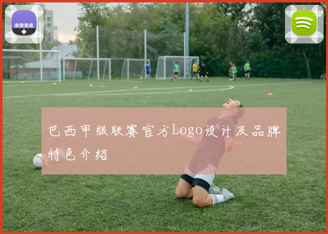 巴西甲级联赛官方Logo设计及品牌特色介绍