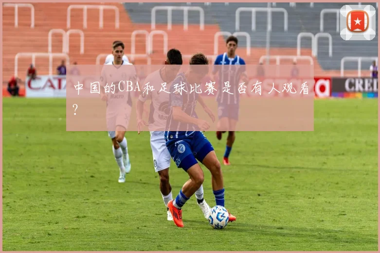 中国的CBA和足球比赛是否有人观看？