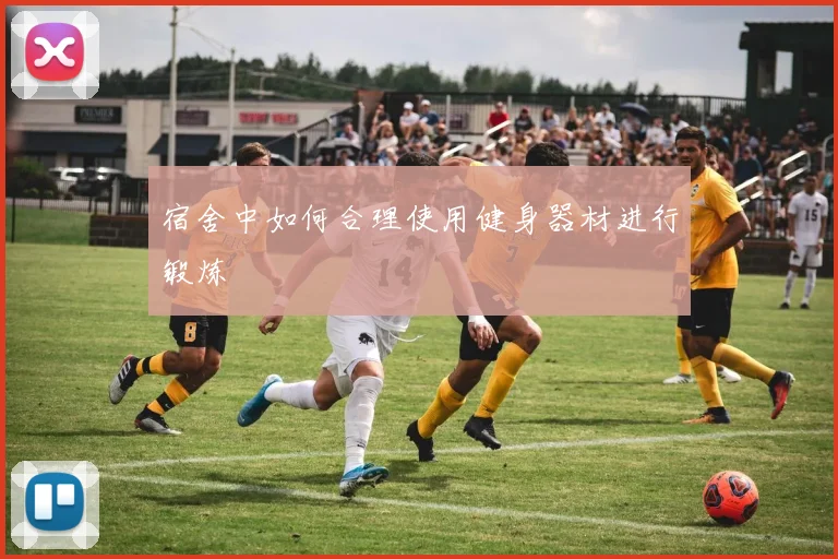 宿舍中如何合理使用健身器材进行锻炼