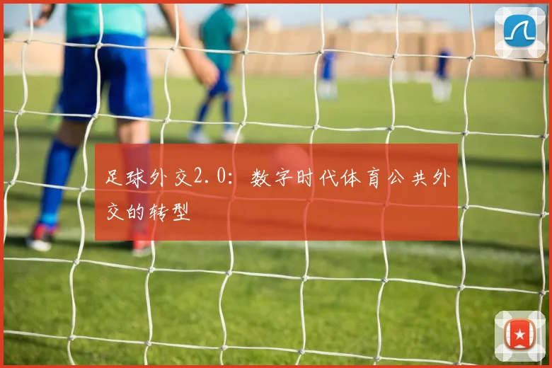 足球外交2.0：数字时代体育公共外交的转型