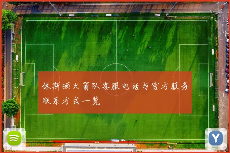 休斯顿火箭队客服电话与官方服务联系方式一览