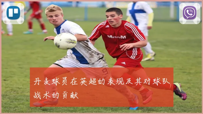 丹麦球员在英超的表现及其对球队战术的贡献