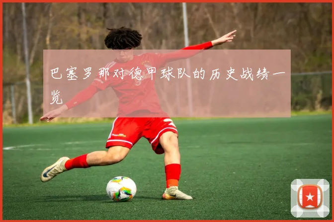 巴塞罗那对德甲球队的历史战绩一览