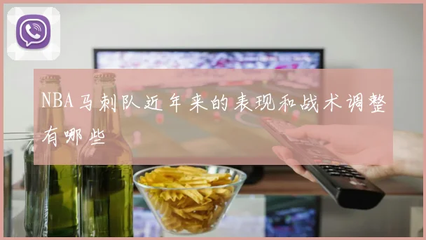NBA马刺队近年来的表现和战术调整有哪些